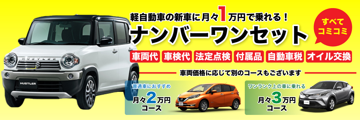 ナンバーワンセット_アイキャッチ