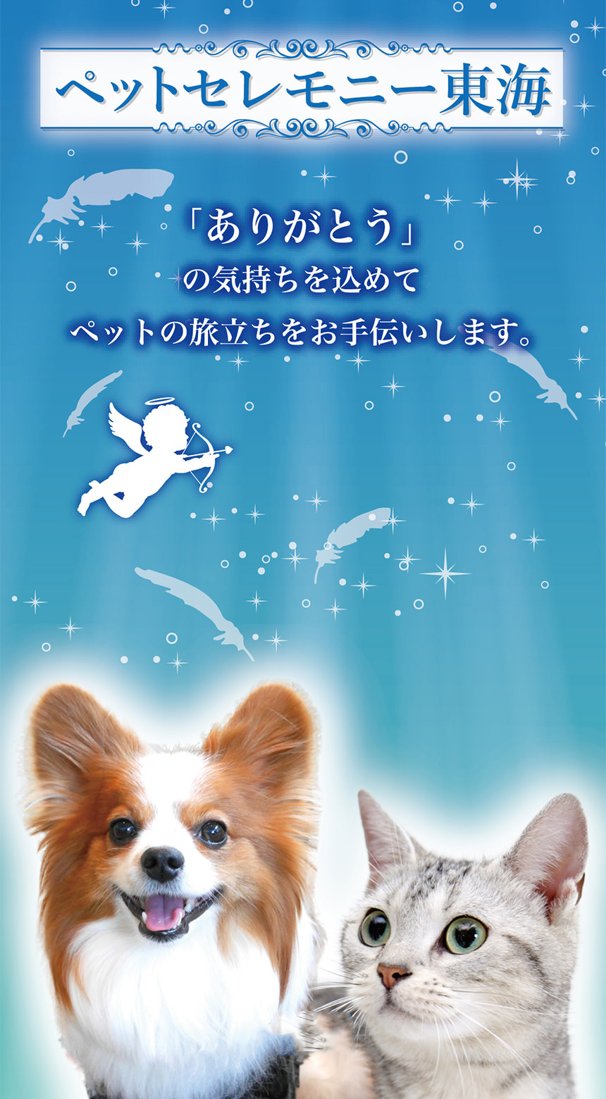ペットセレモニー東海"