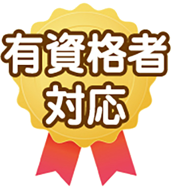 有資格者対応
