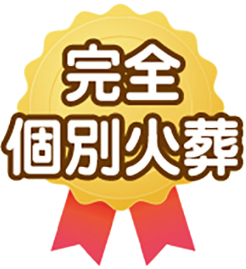 完全個別火葬
