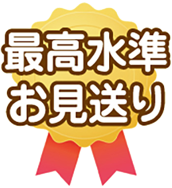 最高水準お見送り