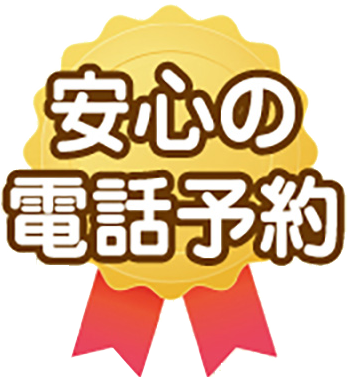安心の電話予約